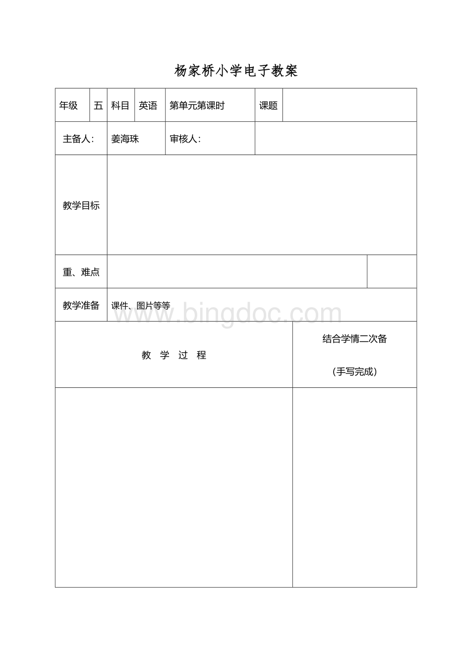 教案空白模板Word文档下载推荐.docx