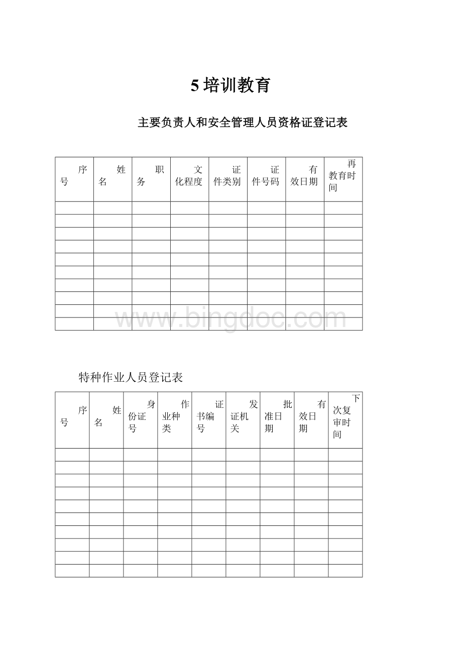 5培训教育Word文档格式.docx_第1页