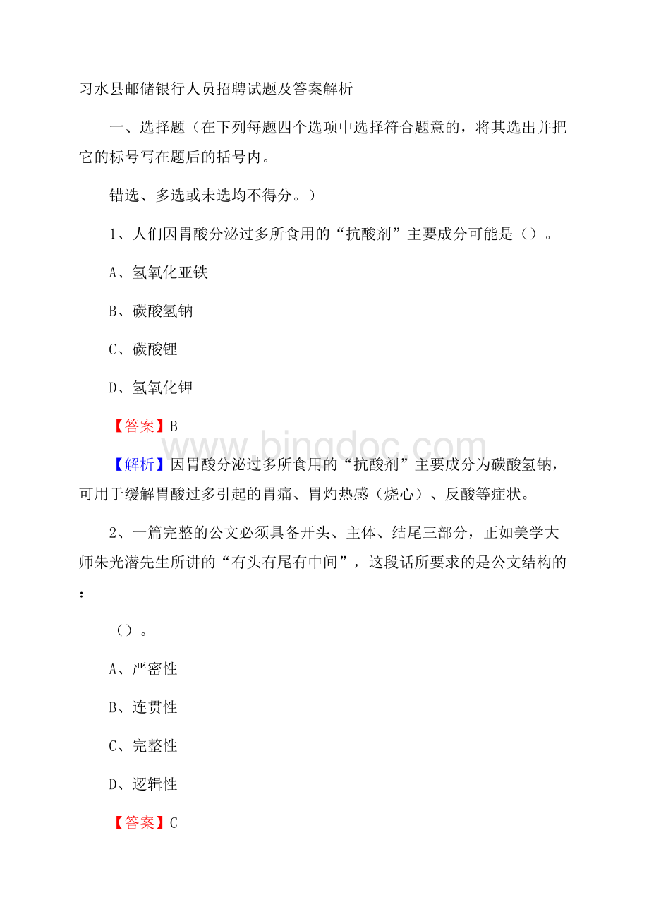 习水县邮储银行人员招聘试题及答案解析.docx_第1页