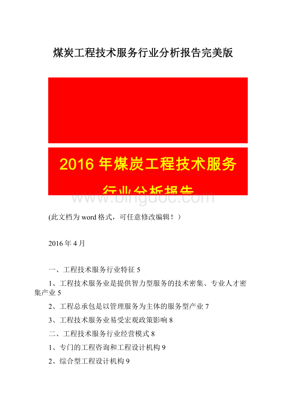 煤炭工程技术服务行业分析报告完美版文档格式.docx