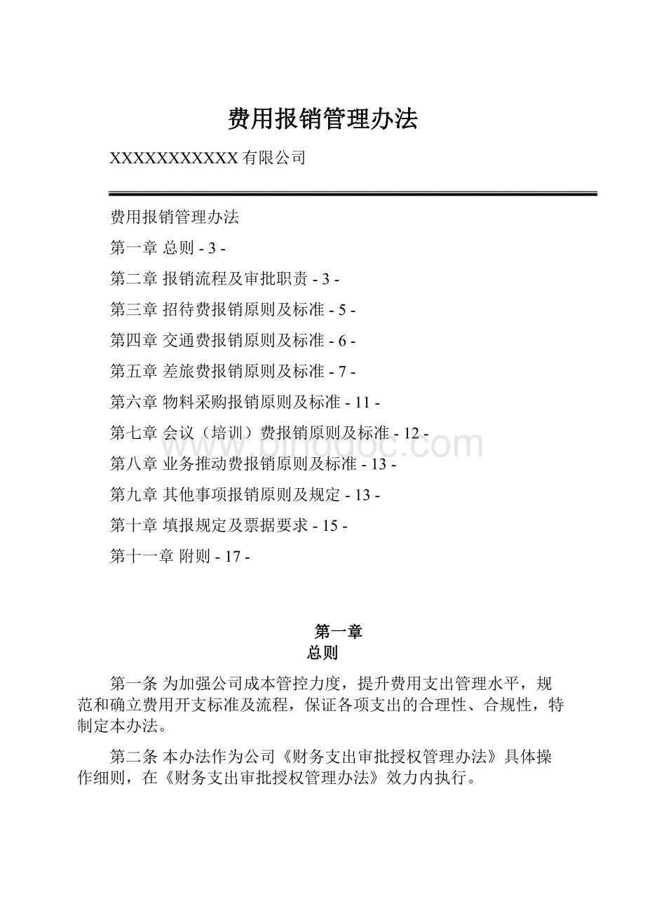 费用报销管理办法.docx