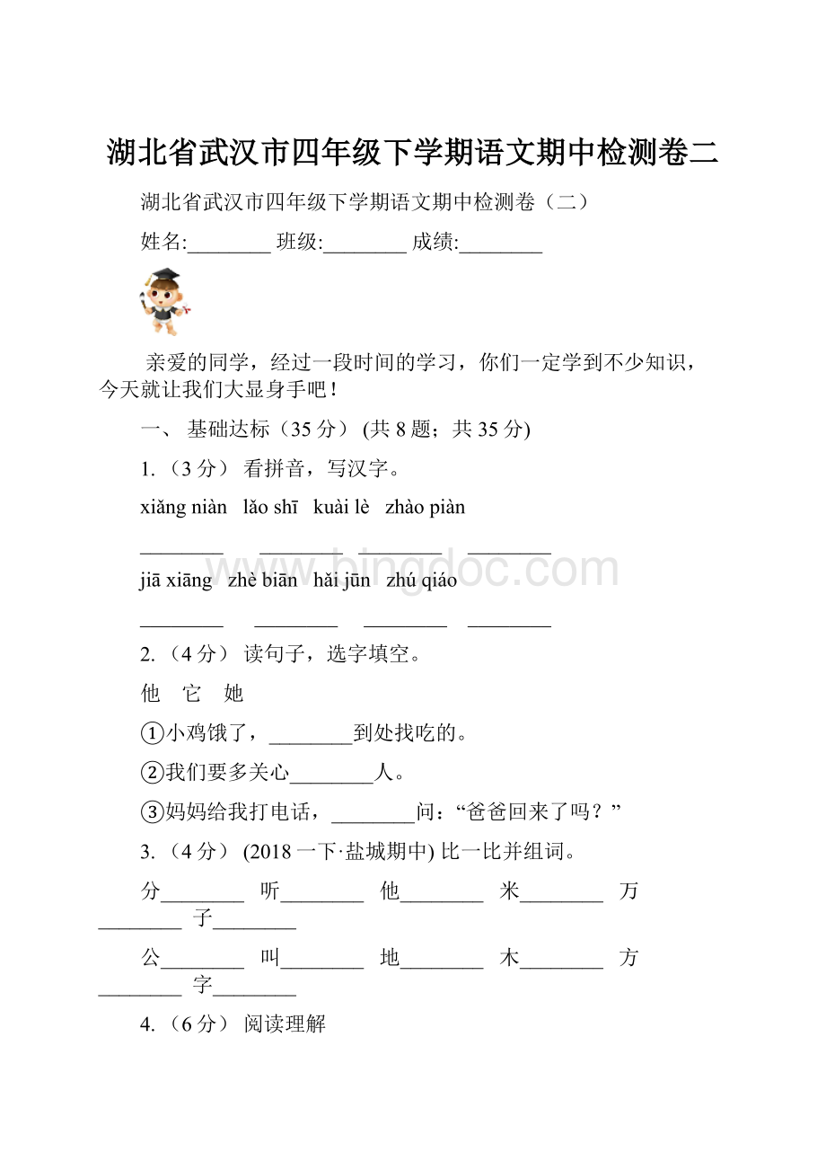 湖北省武汉市四年级下学期语文期中检测卷二Word文档下载推荐.docx_第1页