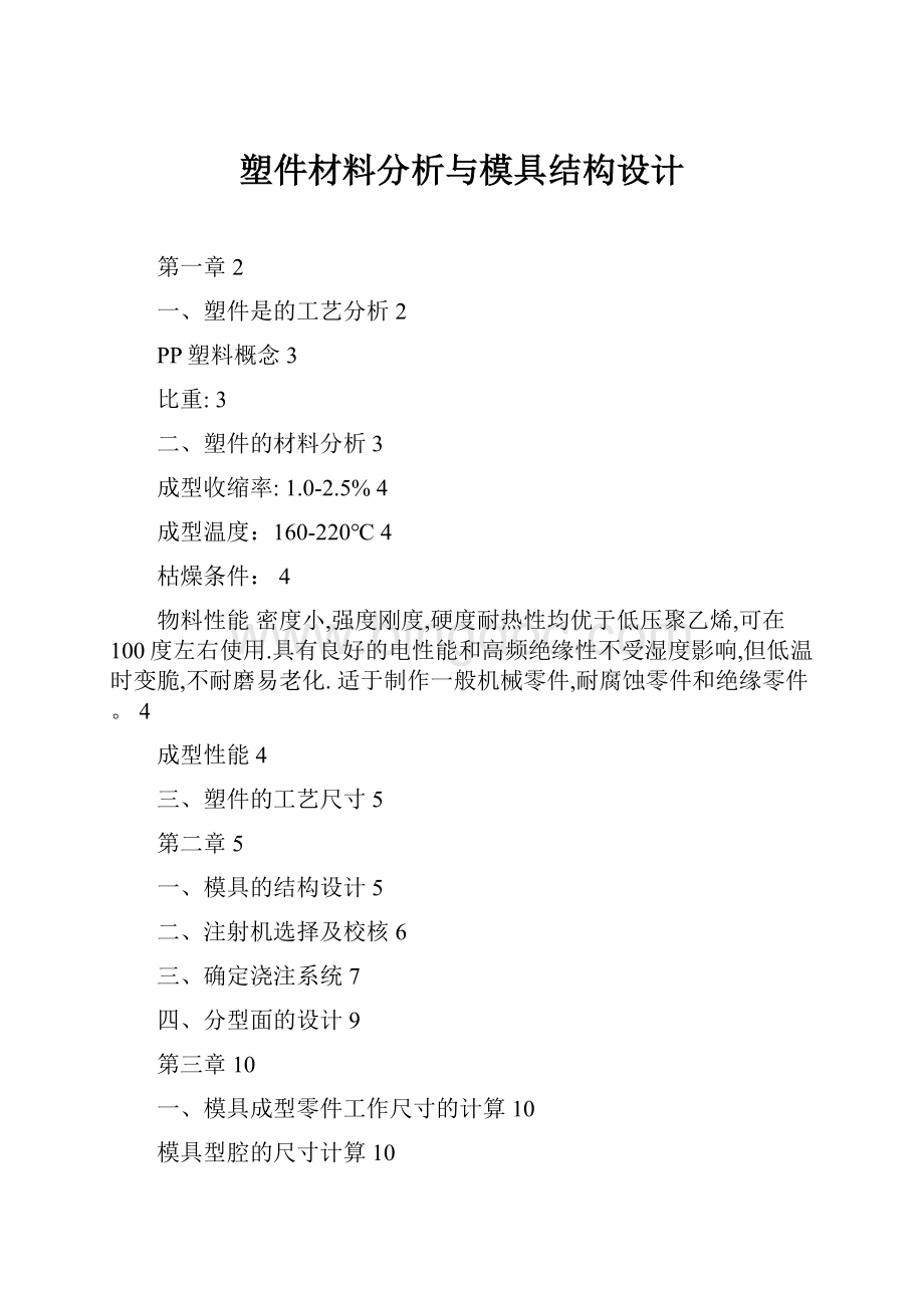 塑件材料分析与模具结构设计Word文档格式.docx_第1页