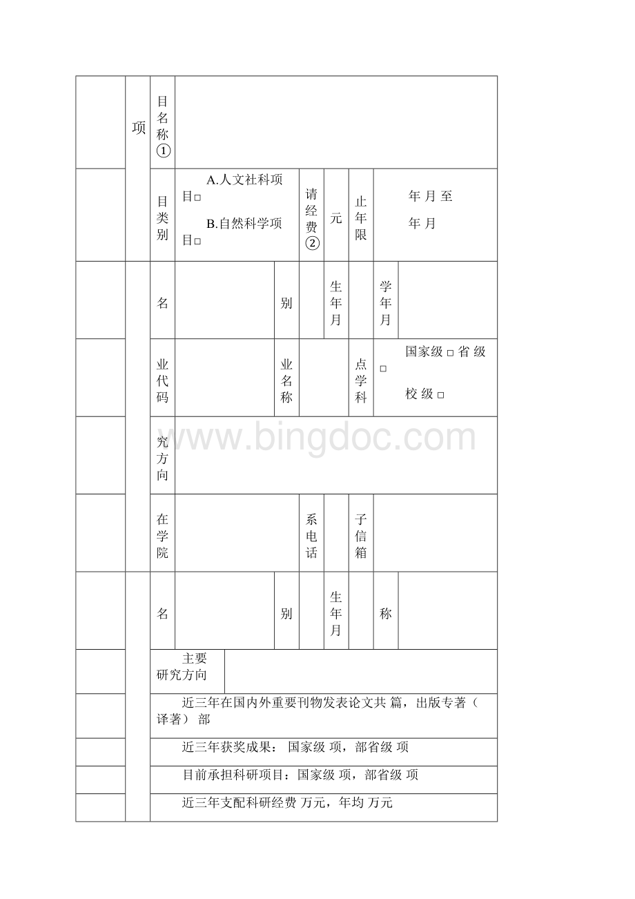 研究生科研创新计划项目申请书.docx_第2页