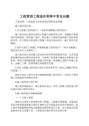 工程管理工程造价答辩中常见问题Word文档下载推荐.docx