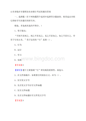 山东省临沂市蒙阴县农业银行考试真题及答案Word格式.docx