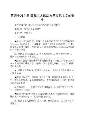 第四学习主题国际工人运动与马克思主义的诞生Word下载.docx