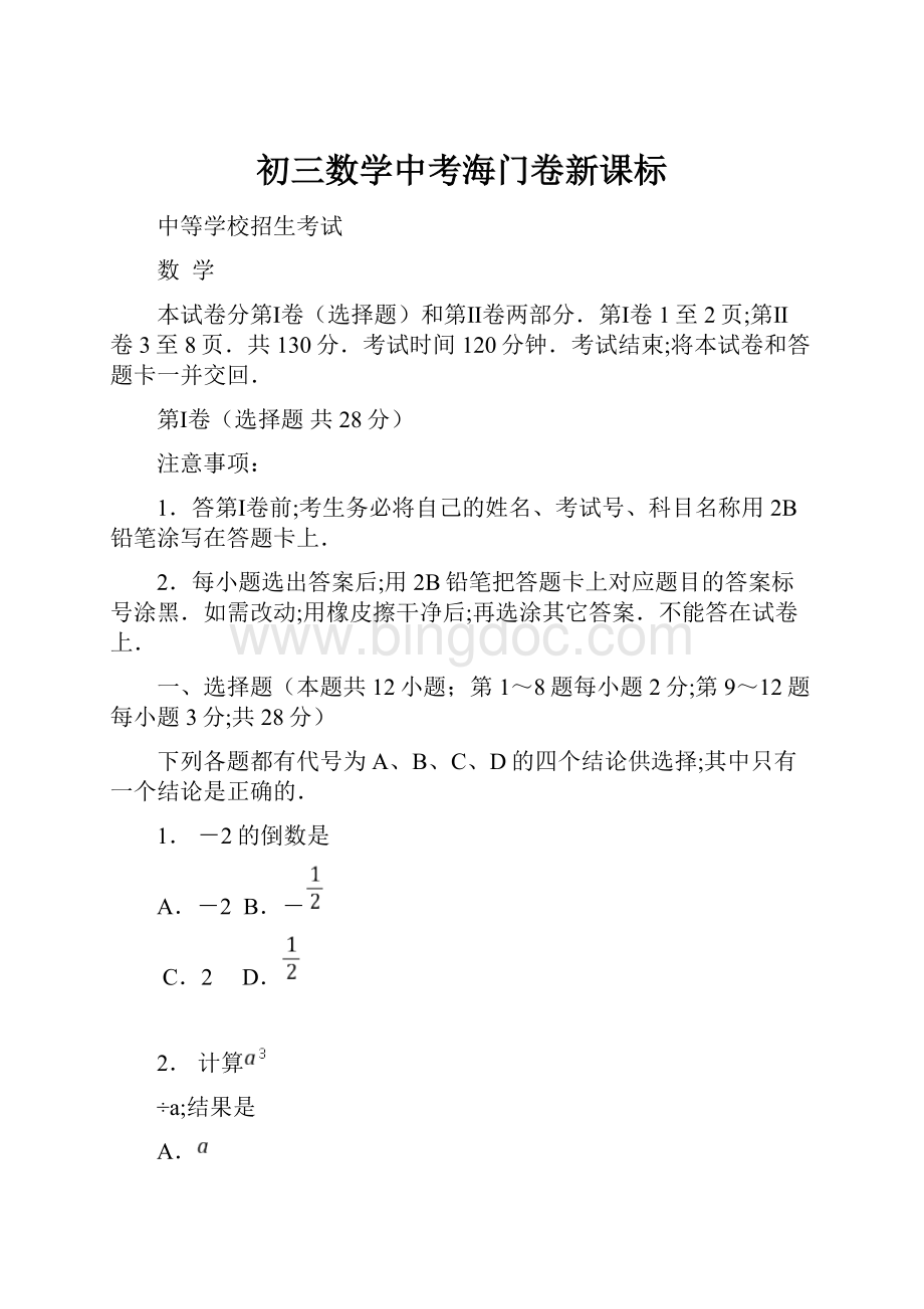 初三数学中考海门卷新课标.docx_第1页