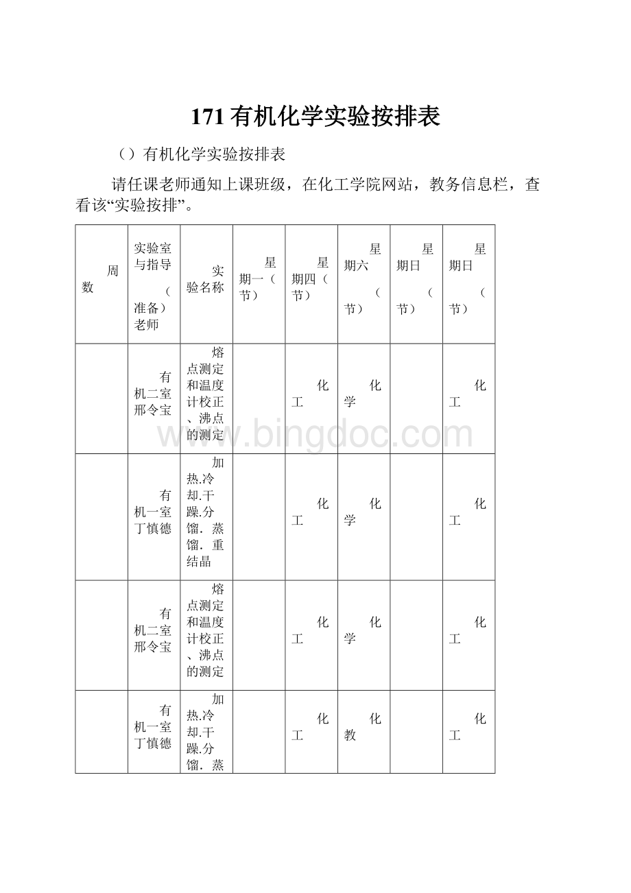 171有机化学实验按排表.docx