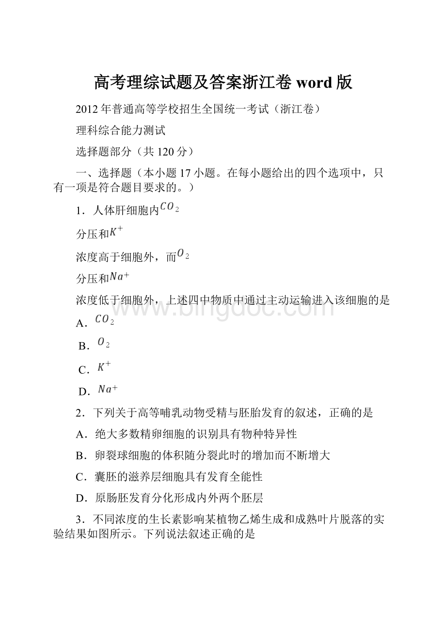 高考理综试题及答案浙江卷word版Word格式.docx