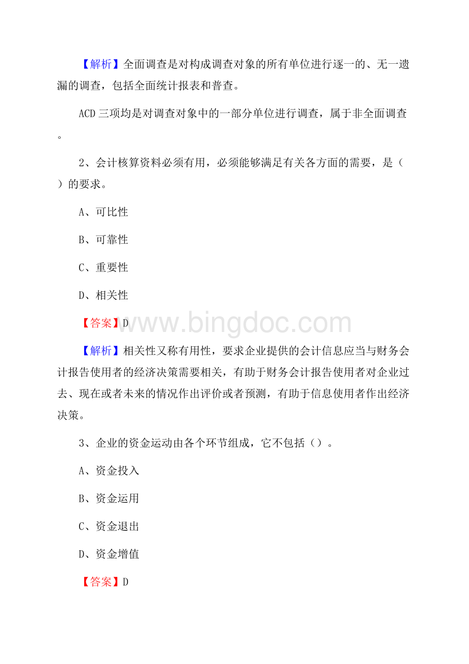 沈丘县电网招聘专业岗位《会计和审计类》试题汇编.docx_第2页