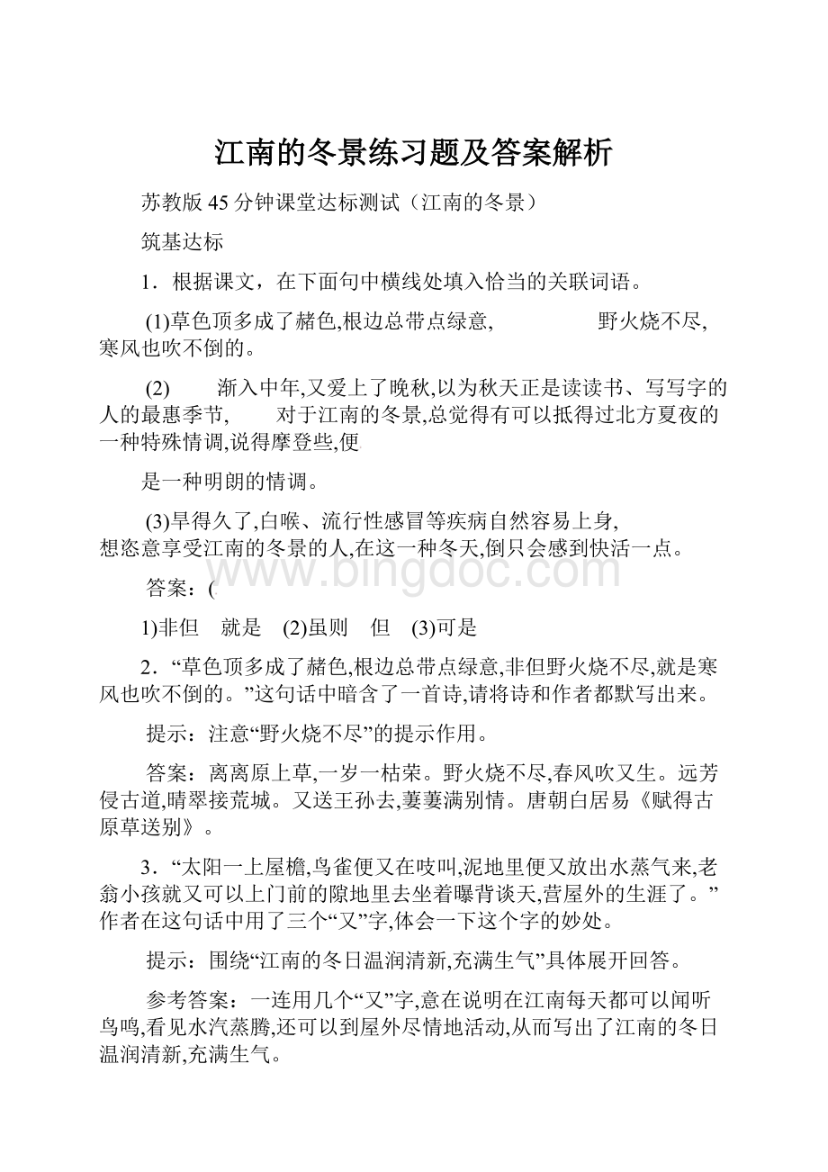 江南的冬景练习题及答案解析.docx_第1页