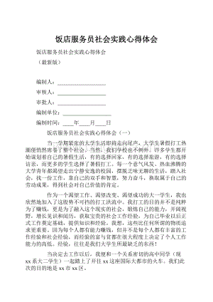 饭店服务员社会实践心得体会.docx