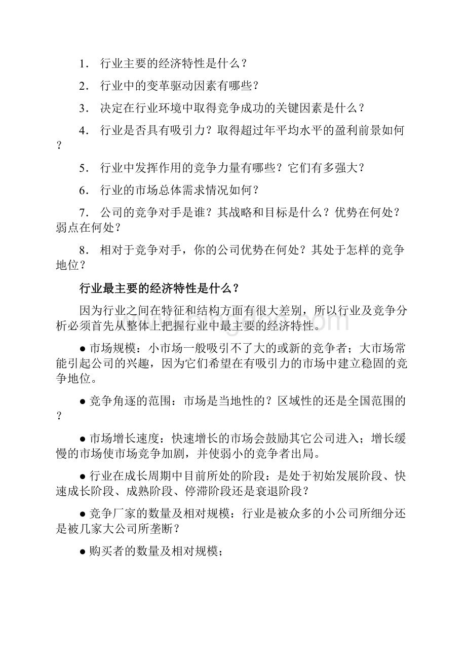 如何进行行业及行业竞争分析.docx_第2页