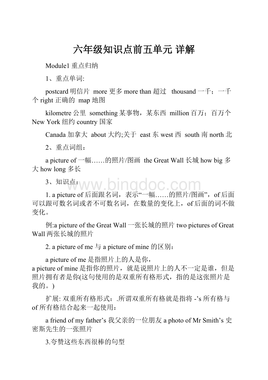 六年级知识点前五单元详解文档格式.docx