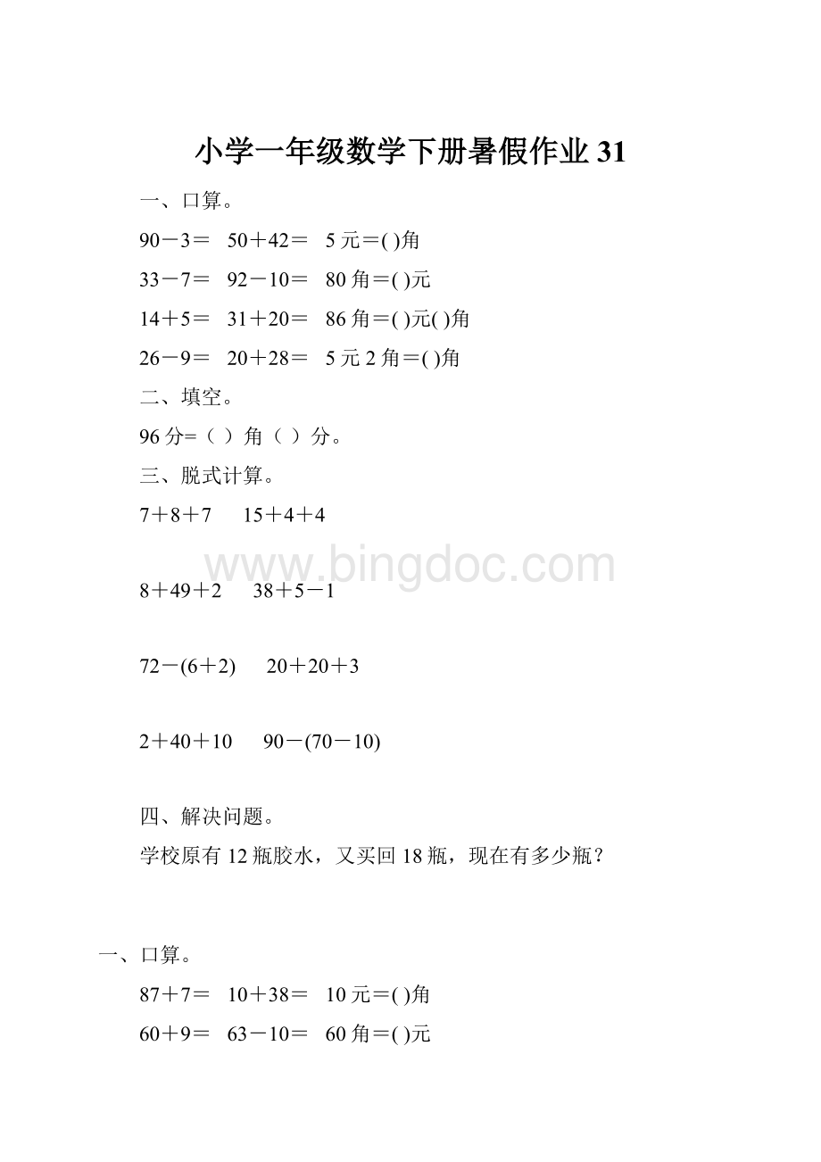 小学一年级数学下册暑假作业31Word格式.docx_第1页