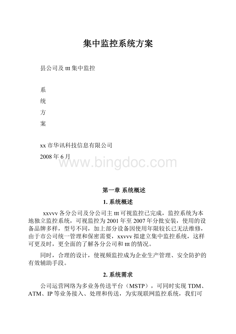 集中监控系统方案.docx