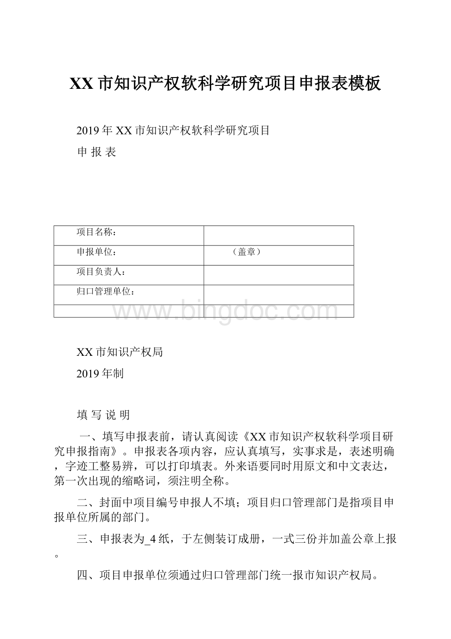 XX市知识产权软科学研究项目申报表模板Word文档下载推荐.docx_第1页