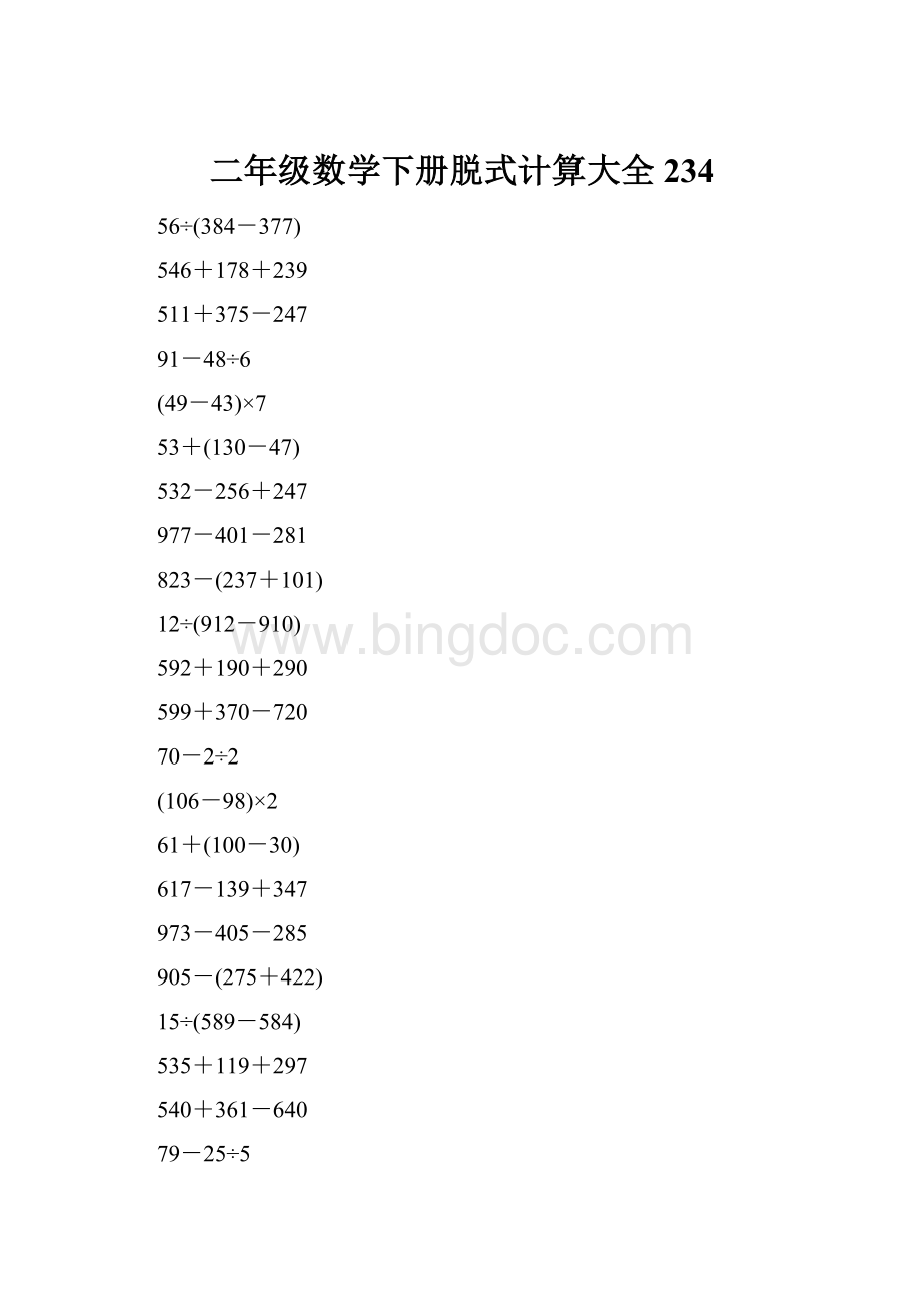 二年级数学下册脱式计算大全234.docx