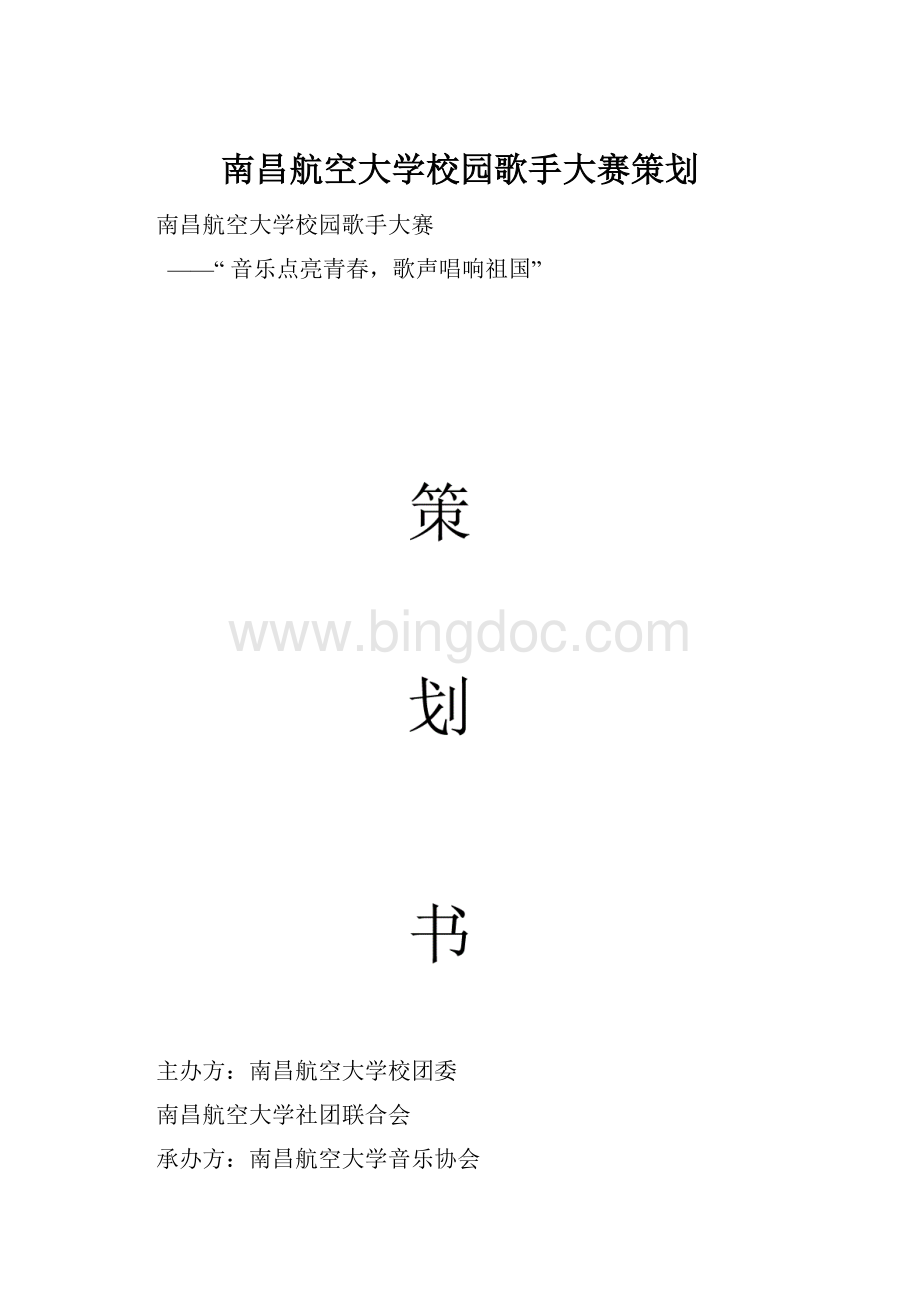 南昌航空大学校园歌手大赛策划Word格式.docx_第1页