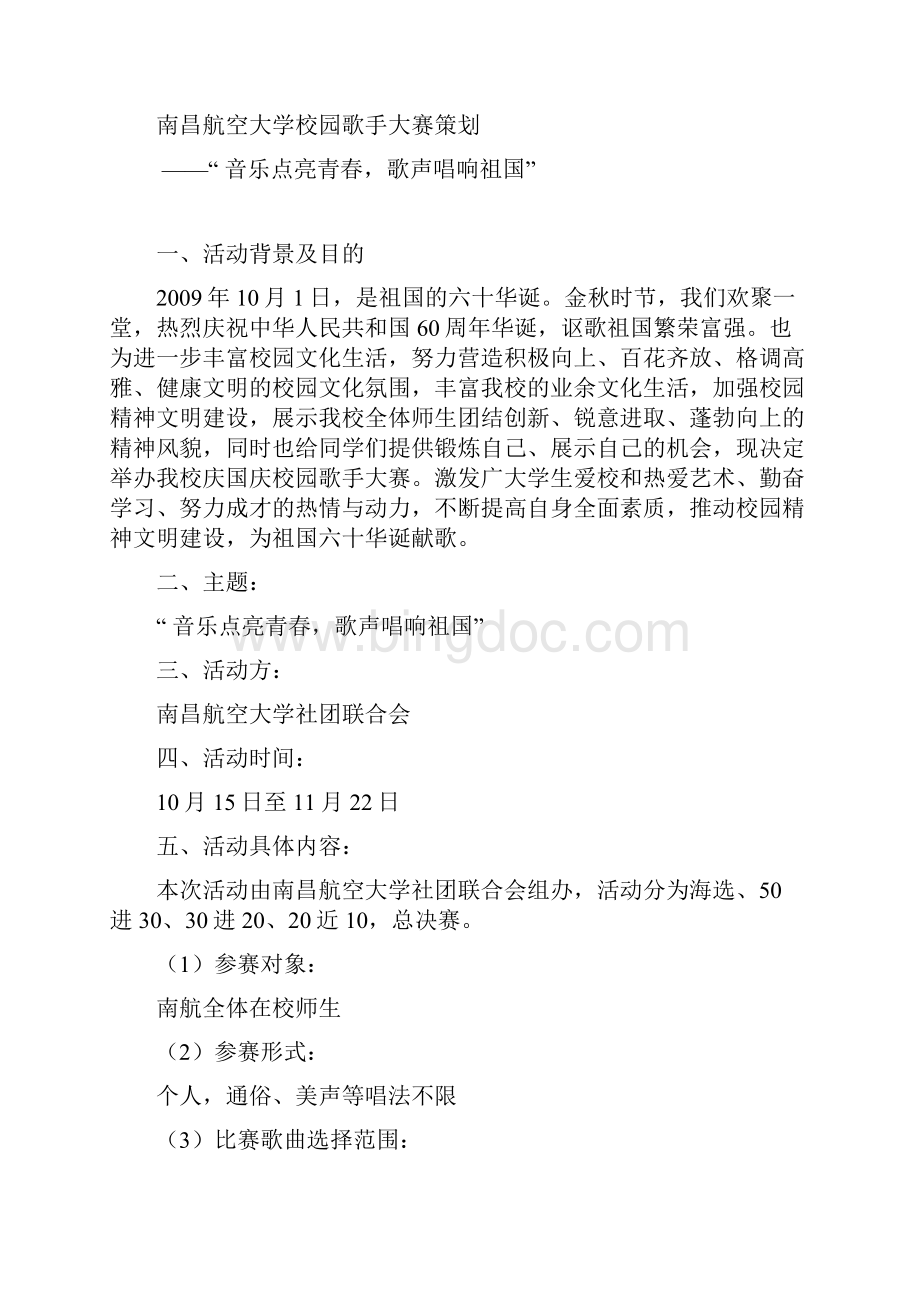 南昌航空大学校园歌手大赛策划.docx_第2页