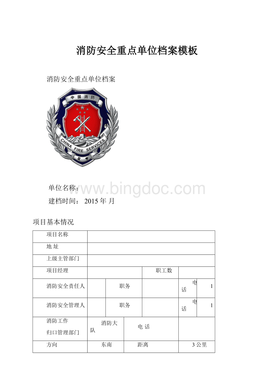 消防安全重点单位档案模板.docx_第1页