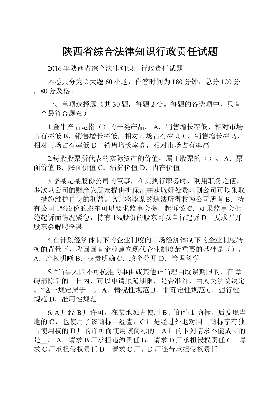 陕西省综合法律知识行政责任试题.docx_第1页