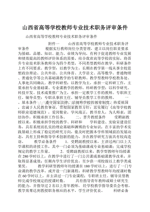 山西省高等学校教师专业技术职务评审条件文档格式.docx