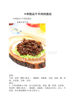 9种极品牛羊肉的做法.docx