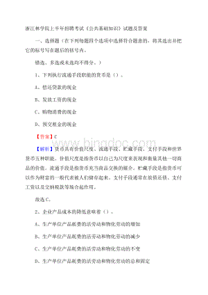 浙江林学院上半年招聘考试《公共基础知识》试题及答案.docx