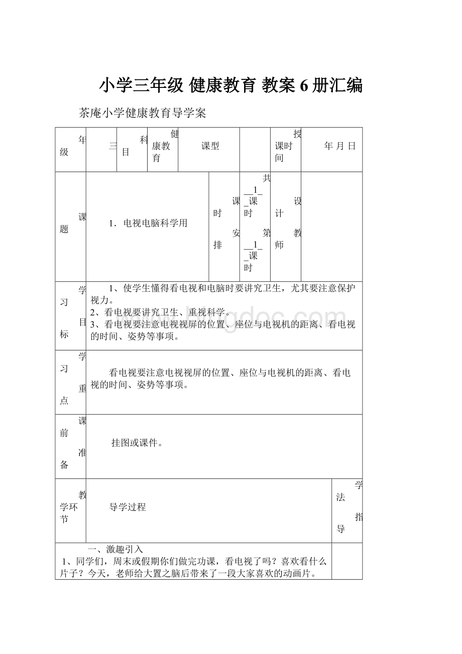 小学三年级 健康教育 教案 6册汇编.docx