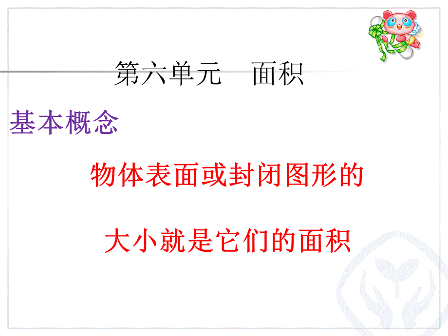 新人教版三年级数学下册面积整理和复习课件.ppt_第2页