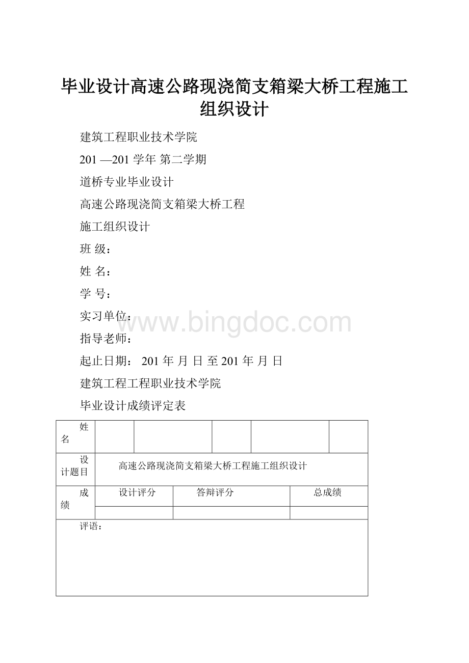 毕业设计高速公路现浇简支箱梁大桥工程施工组织设计Word文件下载.docx