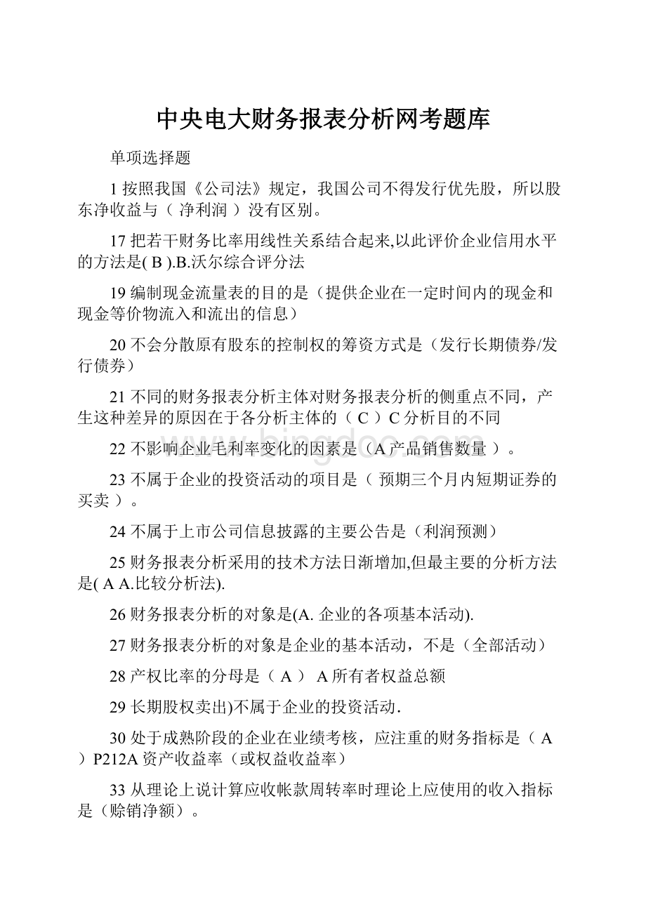 中央电大财务报表分析网考题库.docx_第1页