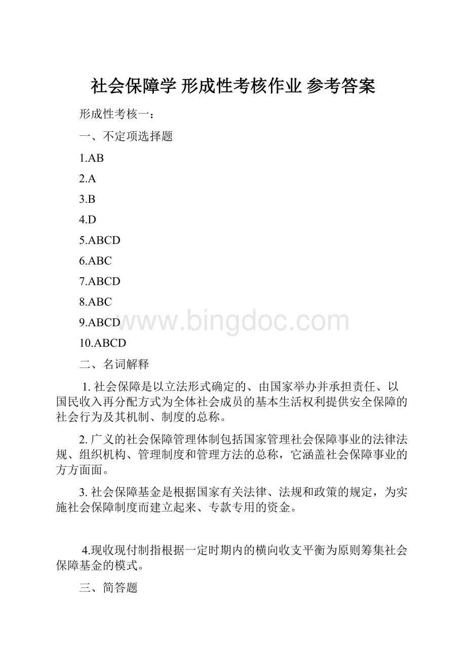 社会保障学 形成性考核作业 参考答案.docx