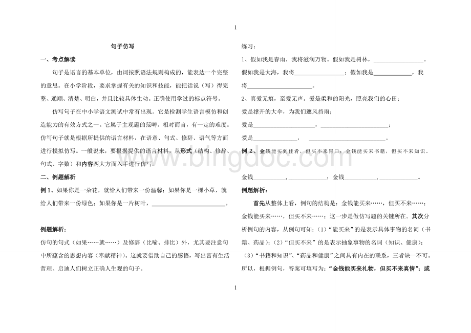 小升初语文句子仿写的课件.doc