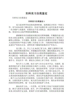 妇科实习自我鉴定文档格式.docx