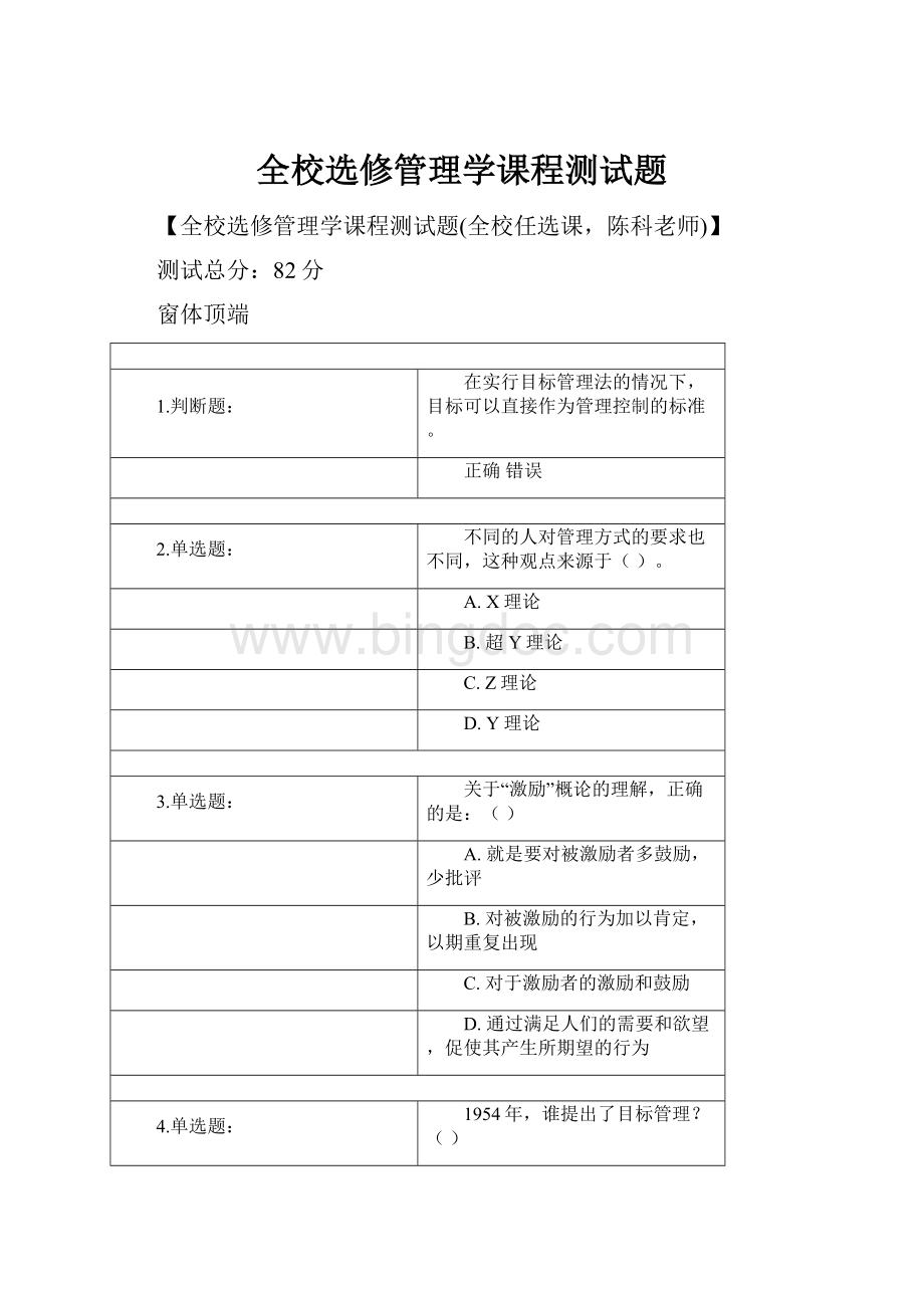 全校选修管理学课程测试题.docx_第1页