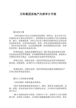 万科集团房地产内部审计手册.docx