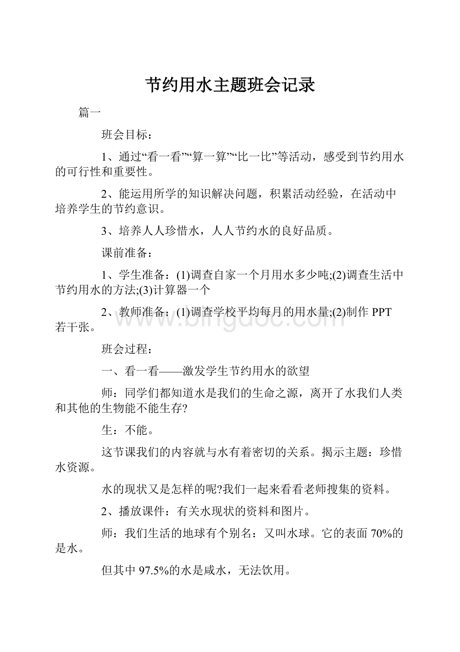 节约用水主题班会记录.docx_第1页