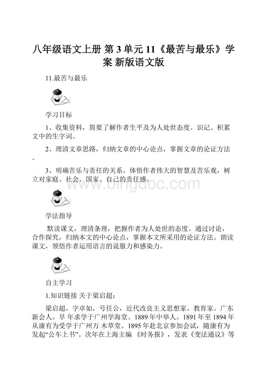 八年级语文上册 第3单元 11《最苦与最乐》学案 新版语文版.docx