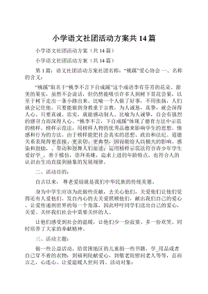 小学语文社团活动方案共14篇.docx