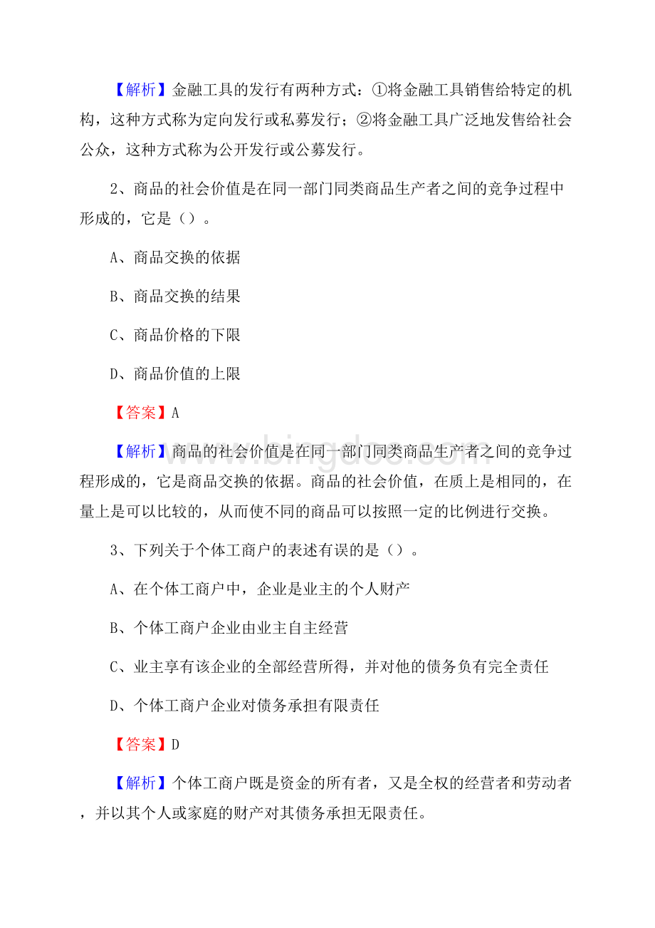 桂平市事业单位招聘考试《会计与审计类》真题库及答案Word文档格式.docx_第2页