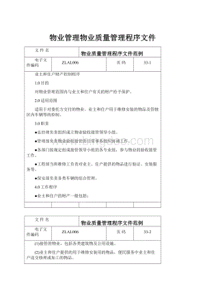 物业管理物业质量管理程序文件.docx