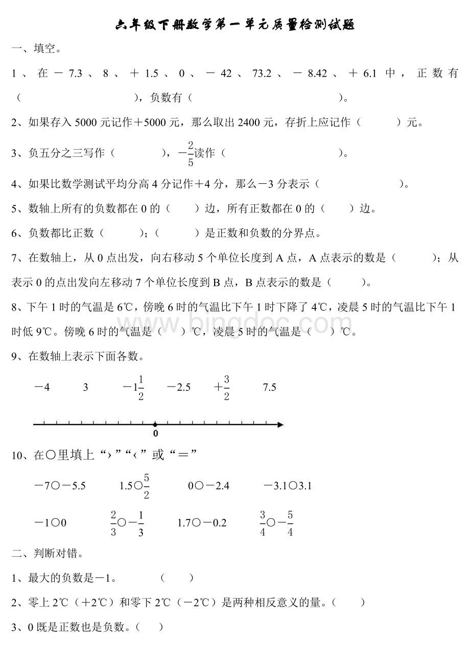 人教版小学六年级数学下册第一单元练习题Word格式.doc_第1页