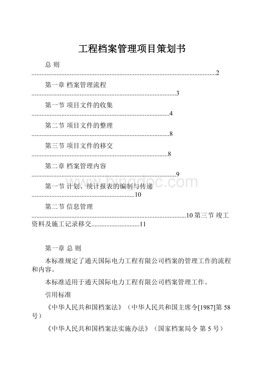 工程档案管理项目策划书.docx_第1页