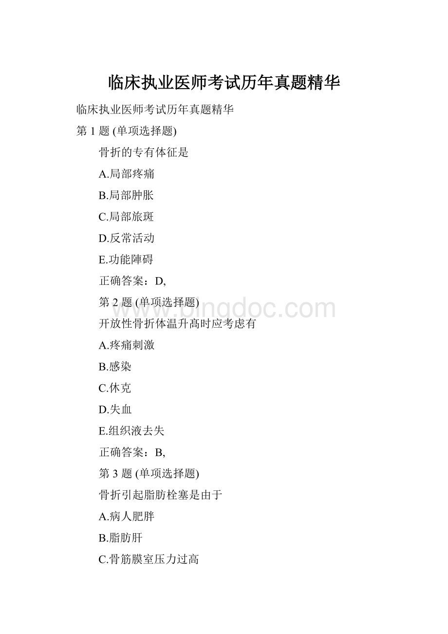 临床执业医师考试历年真题精华Word格式.docx