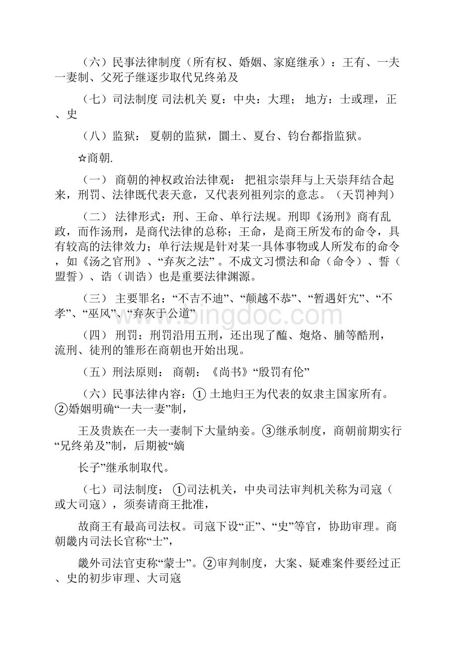 中国法制史复习资料整理文档格式.docx_第3页