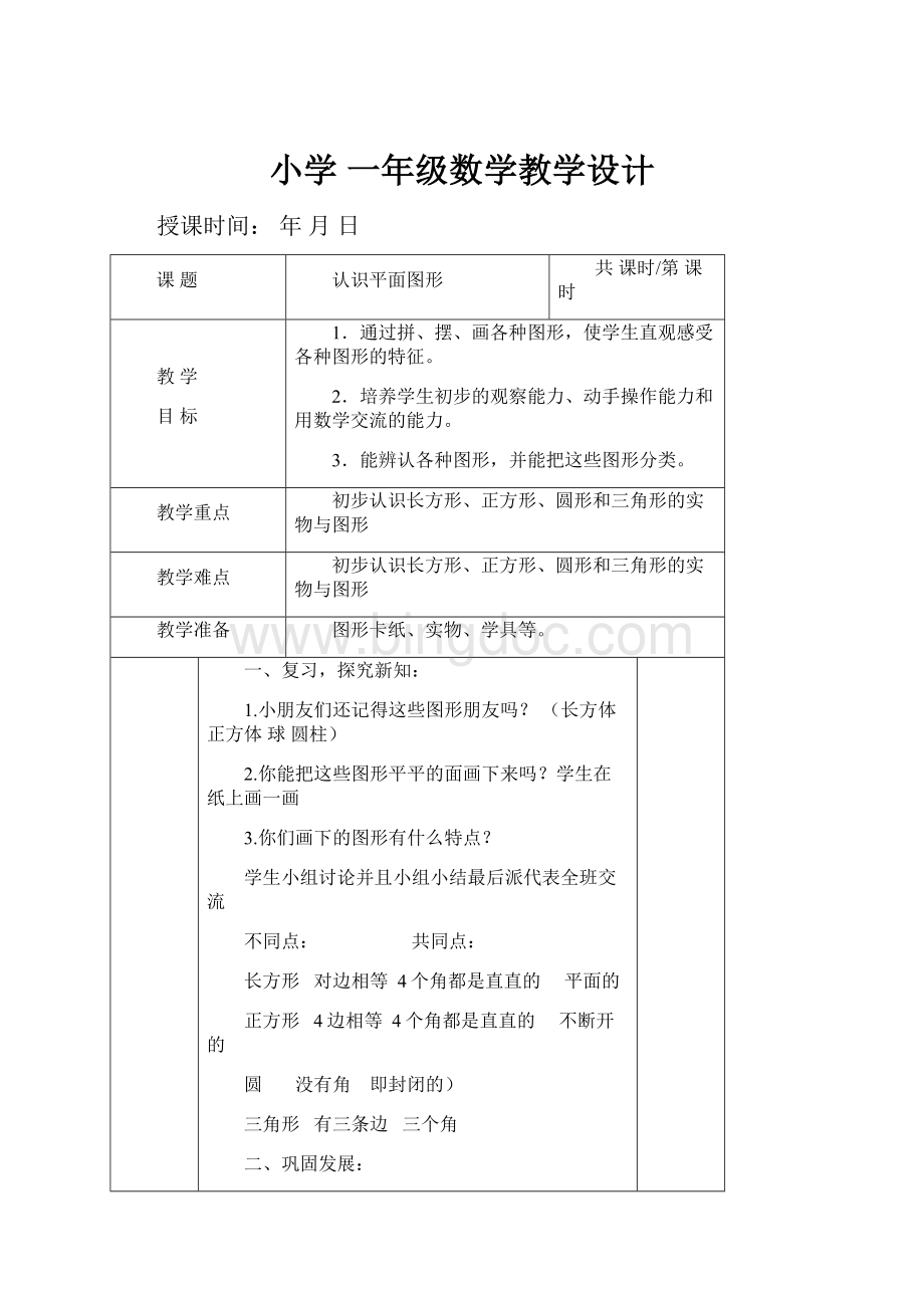 小学 一年级数学教学设计Word文档下载推荐.docx