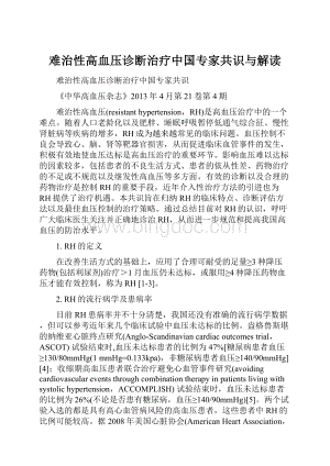 难治性高血压诊断治疗中国专家共识与解读Word文档下载推荐.docx